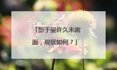 彭于晏许久未露面,现状如何?