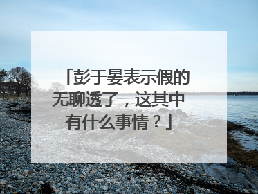 彭于晏表示假的无聊透了，这其中有什么事情？