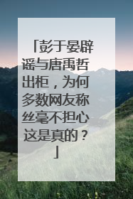 彭于晏辟谣与唐禹哲出柜,为何多数网友称丝毫不担心这是真的?