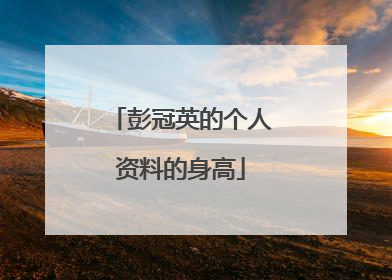 彭冠英的个人资料的身高