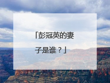 彭冠英的妻子是谁？