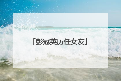 彭冠英历任女友