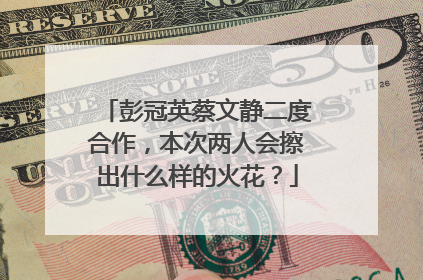 彭冠英蔡文静二度合作，本次两人会擦出什么样的火花？