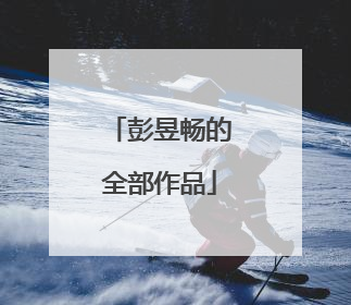 彭昱畅的全部作品