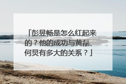 彭昱畅是怎么红起来的？他的成功与黄磊、何炅有多大的关系？