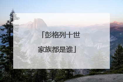 彭格列十世家族都是谁