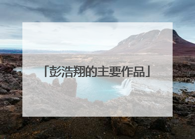 彭浩翔的主要作品