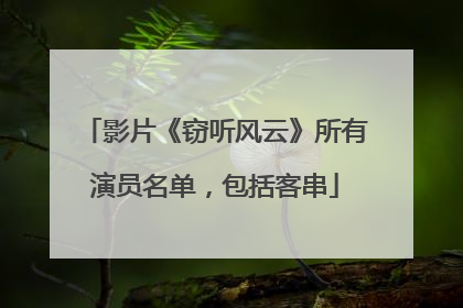影片《窃听风云》所有演员名单,包括客串