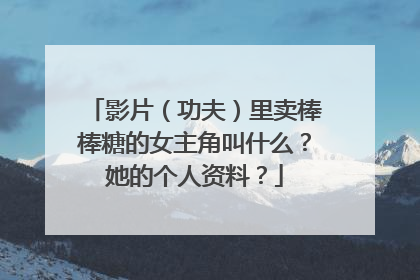 影片（功夫）里卖棒棒糖的女主角叫什么？她的个人资料？