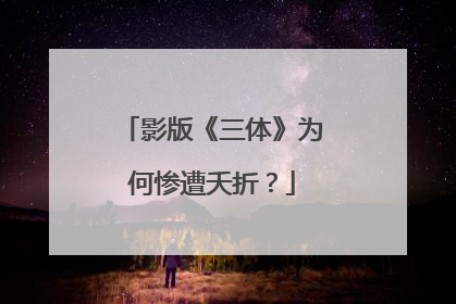 影版《三体》为何惨遭夭折？