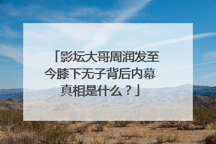 影坛大哥周润发至今膝下无子背后内幕真相是什么？
