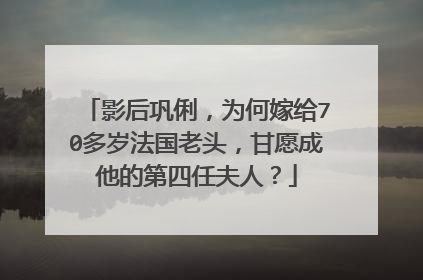 影后巩俐，为何嫁给70多岁法国老头，甘愿成他的第四任夫人？