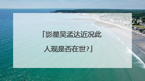 影星吴孟达近况此人现是否在世?