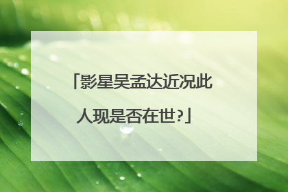 影星吴孟达近况此人现是否在世?