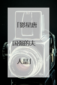 影星唐国强的夫人是