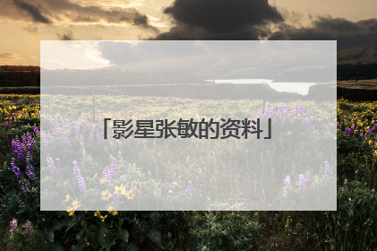 影星张敏的资料