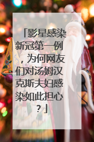 影星感染新冠第一例,为何网友们对汤姆汉克斯夫妇感染如此担心?