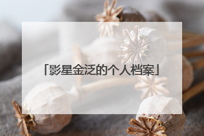 影星金泛的个人档案