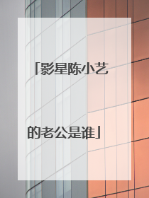 影星陈小艺的老公是谁