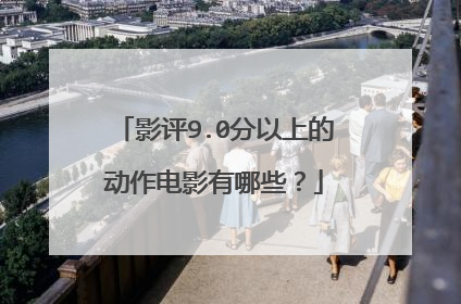 影评9.0分以上的动作电影有哪些?