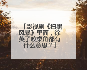 影视剧《扫黑风暴》里面，徐英子咬桌角都有什么意思？