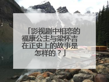 影视剧中相恋的福康公主与梁怀吉在正史上的故事是怎样的?
