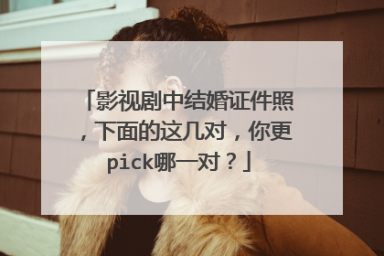 影视剧中结婚证件照，下面的这几对，你更pick哪一对？