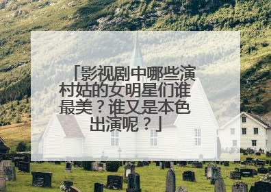 影视剧中哪些演村姑的女明星们谁最美？谁又是本色出演呢？