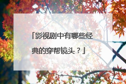 影视剧中有哪些经典的穿帮镜头？