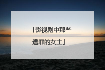 影视剧中那些遭罪的女主