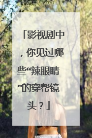 影视剧中,你见过哪些“辣眼睛”的穿帮镜头?