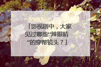 影视剧中，大家见过哪些“辣眼睛”的穿帮镜头？