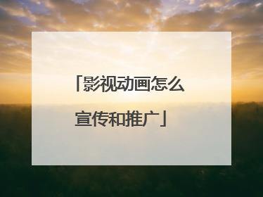 影视动画怎么宣传和推广
