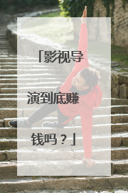 影视导演到底赚钱吗?