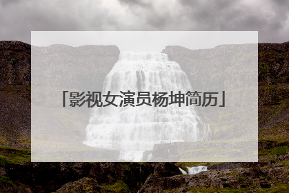 影视女演员杨坤简历