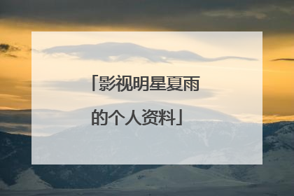 影视明星夏雨的个人资料