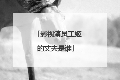 影视演员王姬的丈夫是谁