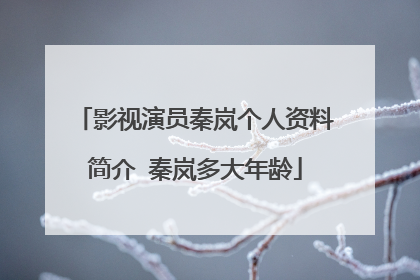 影视演员秦岚个人资料简介 秦岚多大年龄