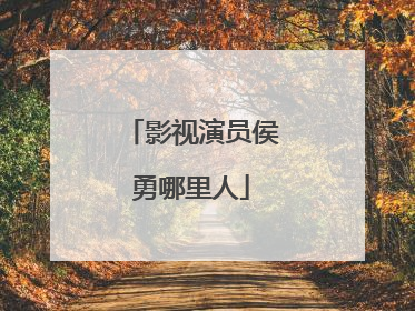 影视演员侯勇哪里人