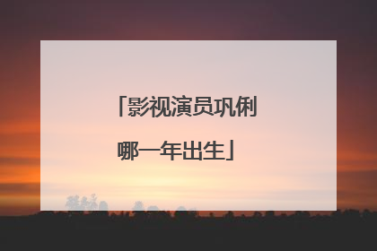 影视演员巩俐哪一年出生