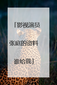 影视演员张庭的资料谁给我