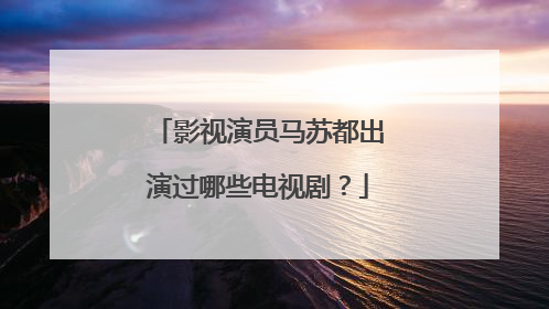 影视演员马苏都出演过哪些电视剧？