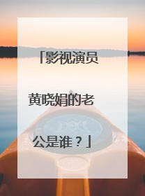 影视演员黄晓娟的老公是谁？