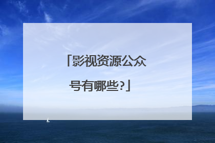 影视资源公众号有哪些?