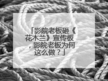 影院老板砸《花木兰》宣传板，影院老板为何这么做？