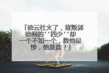 德云社火了,背叛郭德纲的''四少''却一个不如一个,数他最惨,他是谁?