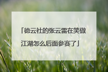 德云社的张云雷在笑傲江湖怎么后面参赛了