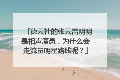 德云社的张云雷明明是相声演员,为什么会走流量明星路线呢?