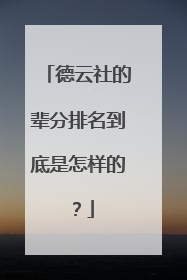 德云社的辈分排名到底是怎样的？
