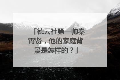 德云社第一帅秦霄贤,他的家庭背景是怎样的?
